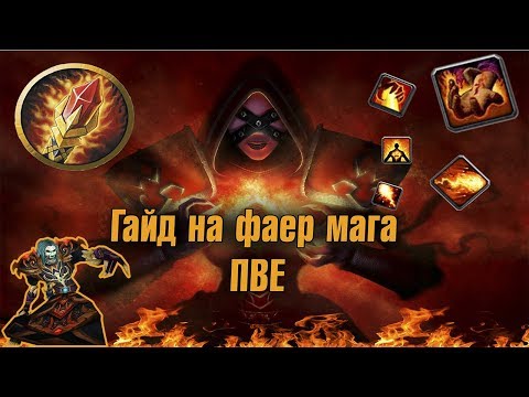 Видео: Гайд на фаер мага пве | Guide Fire Mage 3.3.5a PvE