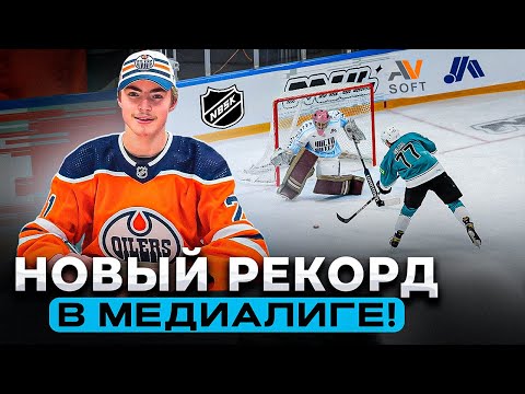 Видео: УСТАНОВИЛИ НОВЫЙ РЕКОРД ПО ГОЛАМ В МЕДИАЛИГЕ в НОВОМ ФОРМАТЕ 3х3 - топ проспекты NHL сыграли за NBSK