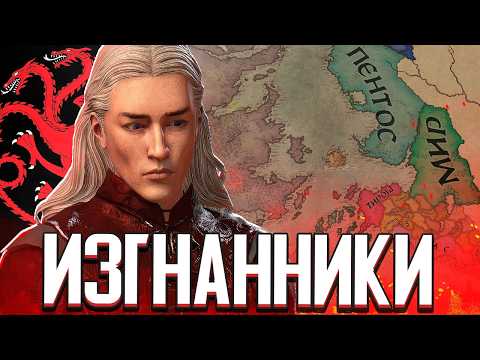Видео: ТАРГАРИЕНЫ В ИЗГНАНИИ / РЕЙГАР ТАРГАРИЕН в Crusader Kings 3: Игра Престолов (A Game of Thrones)