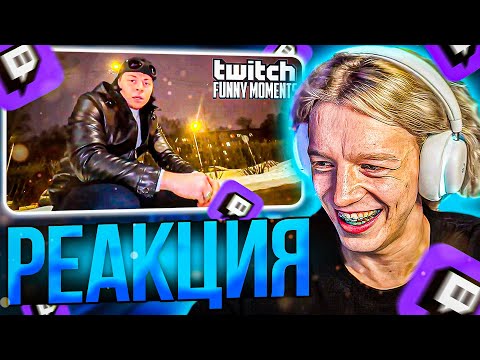 Видео: ПАРАДЕЕВИЧ СМОТРИТ: Топ Моменты с Twitch | выехал за МКАД