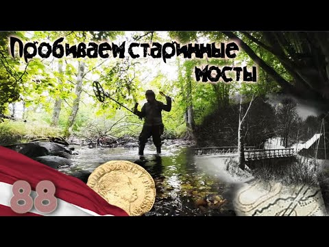 Видео: 88. Пробиваем 2 старинных моста.