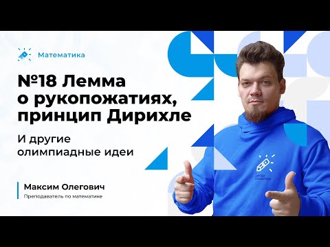Видео: №18 Лемма о рукопожатиях, принцип Дирихле и другие олимпиадные идеи