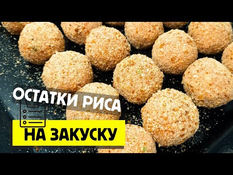 Видео: Рисовые шарики на праздничный стол, Рецепты закусок Аранчини к Новому году