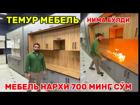 Видео: ОШХОНА МЕБЕЛЬ НАРХЛАРИ 700 МИНГ СУ́М МЕБЕЛЬ НАРХЛАРИ!