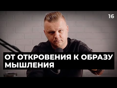 Видео: Ключ Разумения 016 | От откровения к образу мышления