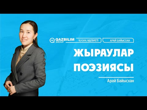 Видео: Жыраулар поэзиясы / Қазақ әдебиетінен ҰБТ-ға дайындық / Арай Байысханқызы