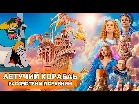 Видео: ЛЕТУЧИЙ КОРАБЛЬ 2024 - ДОСТОЙНЫЙ РЕМЕЙК ИЛИ ПРОВАЛ С ПОЛИНОЙ ГАГАРИНОЙ?! [Глянул на днях]