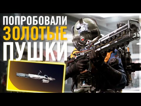 Видео: Скрафтили золотое оружие в ARC Raiders и вот что было