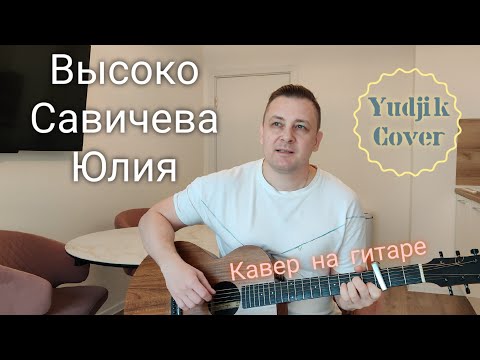 Видео: Высоко - Юлия Савичева. Кавер на гитаре от Жени Бунеску
