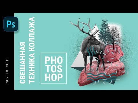 Видео: Photoshop - Смешанная коллажная техника