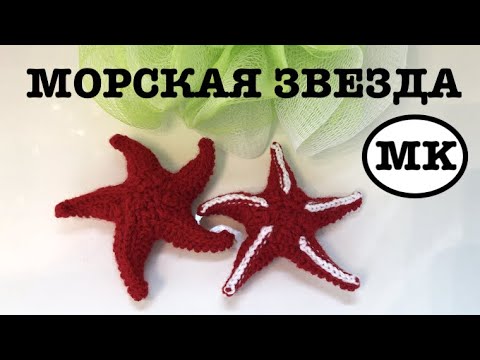 Видео: МОРСКАЯ ЗВЕЗДА КРЮЧКОМ