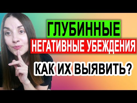 Видео: Как выявить негативные убеждения | Работа с убеждениями | кпт самостоятельно