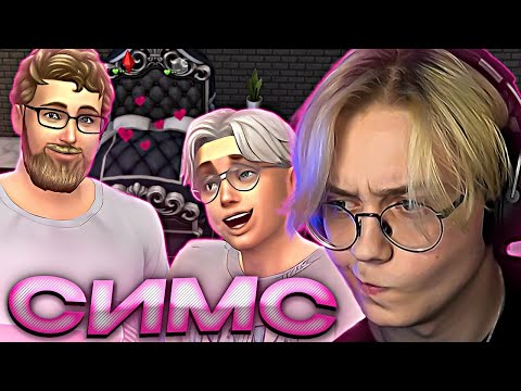 Видео: ДРЕЙК ИГРАЕТ В SIMS 4 #2