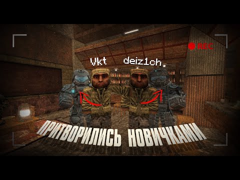Видео: ПРИТВОРИЛИСЬ НОВИЧКАМИ в Сталкрафте | STALCRAFT: X