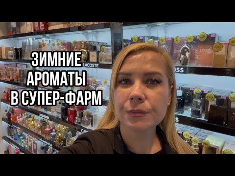 Видео: Ароматы на зиму | Лучшие зимние духи из Супер-Фарм ❄️✨ 