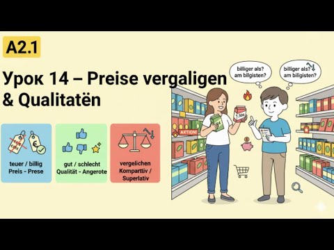 Видео: Урок 14 (A2.1) Как найти AM BESTEN? Сравнительная и превосходная степень в немецком