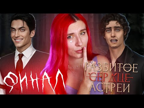 Видео: ПОСЛЕДНИЙ ШАНС АСТРЕИ ♥︎ ФИНАЛ 1 СЕЗОНА РСА