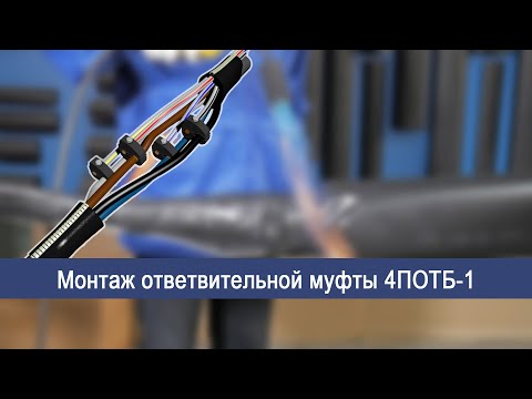 Видео: Монтаж ответвительной муфты 4 ПОТБ-1