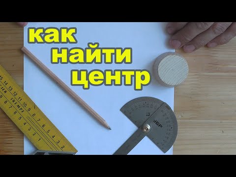 Видео: Как найти центр круга. Простые способы разметки центра круга