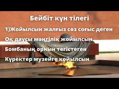 Видео: Жойылсын жалғыз сөз соғыс деген/Бейбіт күн тілегі🏳🚩