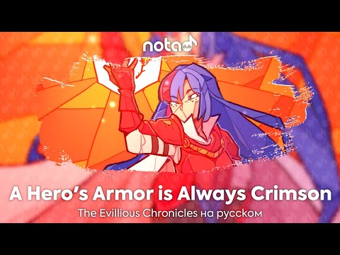 Видео: MotHy [A Hero's Armor is Always Crimson] русский кавер от NotADub