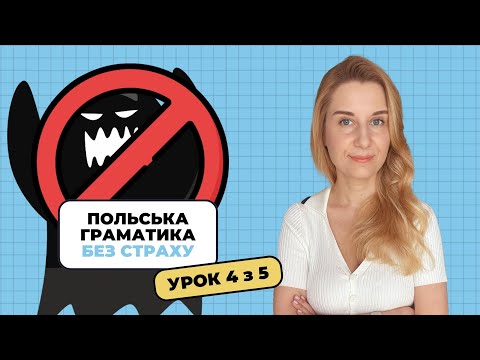 Видео: Польська граматика з нуля: рід і займенники