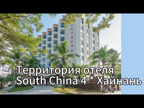 Видео: Территория отеля South China 4* Хайнань #hotel #southchina #china #travel #путешествие #обзор