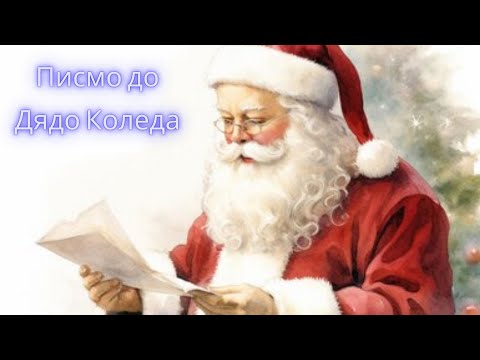 Видео: Писмо до Дядо Коледа