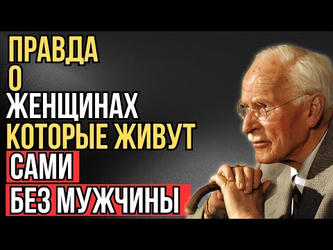 Видео: Карл Юнг объясняет | Почему женщины, живущие одни, пугают так много людей.