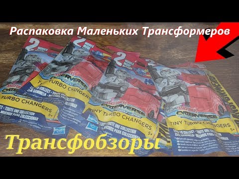 Видео: Transformers Tiny Turbo Changers Cyberverse Series 2 - Они Вернулись! - [Трансфобзоры]