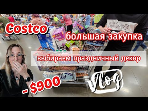Видео: Магазин Costco 🏩 Большая закупка💲💲💲 Не смогли пройти мимо ножей 😅