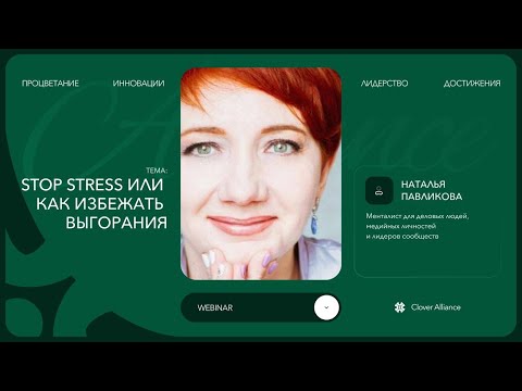 Видео: Stop stress или как избежать выгорания - Наталья Павликова