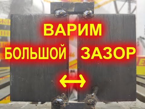 Видео: Как заварить большой зазор . Техника сварки 1. Электроды ОЗС-12.