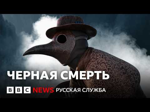 Видео: Черная смерть: как чума унесла половину населения Британии | Документальный фильм Би-би-си