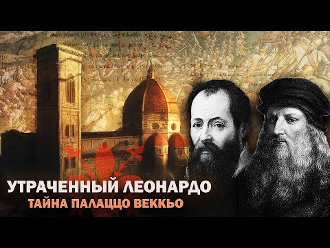 Видео: Утраченный Леонардо. Тайна палаццо Веккьо.