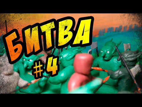 Видео: Приключение героя #4 (Пластилиновый мультфильм)
