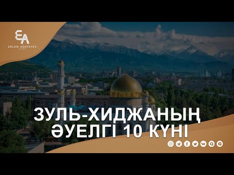 Видео: Зуль-хиджаның әуелгі 10 күні | Ұстаз Ерлан Ақатаев ᴴᴰ