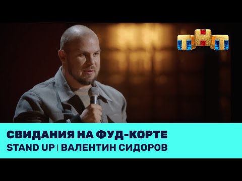 Видео: Валентин Сидоров – Свидания на фуд-корте @standup_tnt
