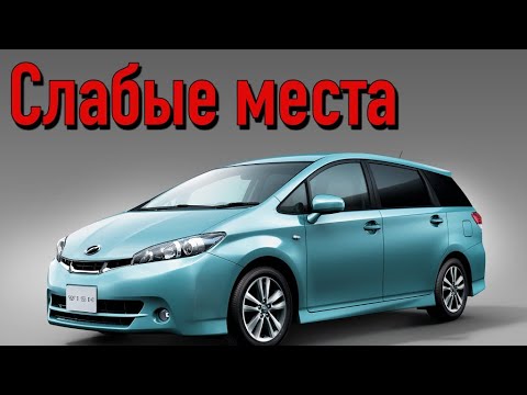 Видео: Toyota Wish II недостатки авто с пробегом | Минусы и болячки Тойота Виш 2