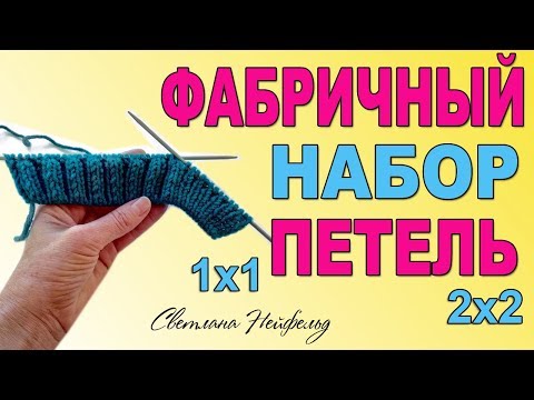 Видео: ФАБРИЧНЫЙ НАБОР ПЕТЕЛЬ СПИЦАМИ ДЛЯ РЕЗИНКИ 1х1 И 2х2