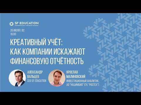 Видео: Креативный учёт: как компании искажают финансовую отчётность