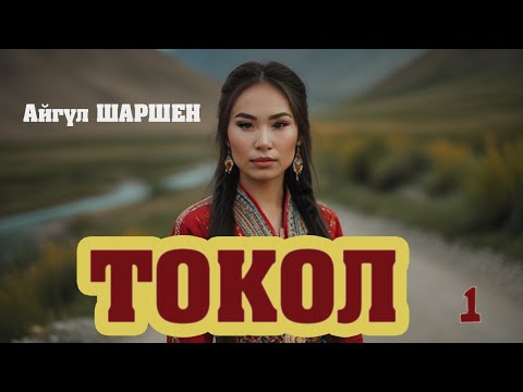 Видео: "Токол" | 1 |Автор: Айгүл Шаршен/Аудио китеп