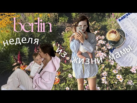 Видео: диссертация, друзья, банана бред и уют - Жизнь мамы в Берлине