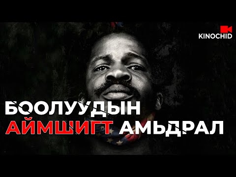 Видео: #kino ХҮН ХҮНЭЭ БООЛЧЛОХ ГЭДЭГ АЙМШИГТАЙ.. The Birth Of A Nation (2016)