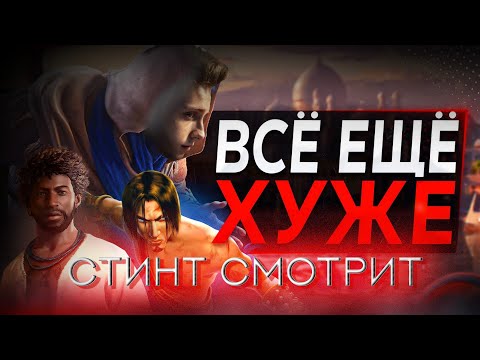 Видео: Стинт смотрит: UBISOFT в ПОЛНОМ отчаянии - SonnyK / Реакция Стинта