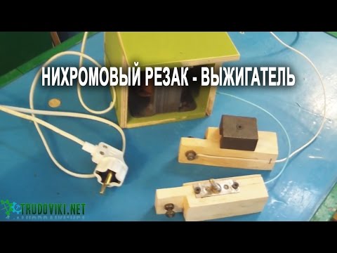 Видео: Изготовление нихромового резака - выжигателя.