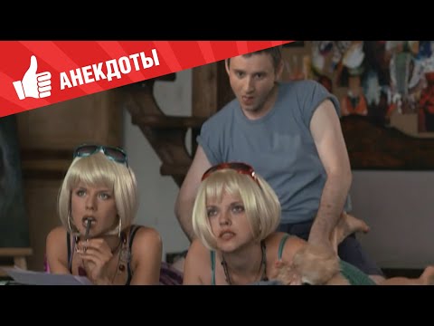 Видео: Анекдоты - Выпуск 47