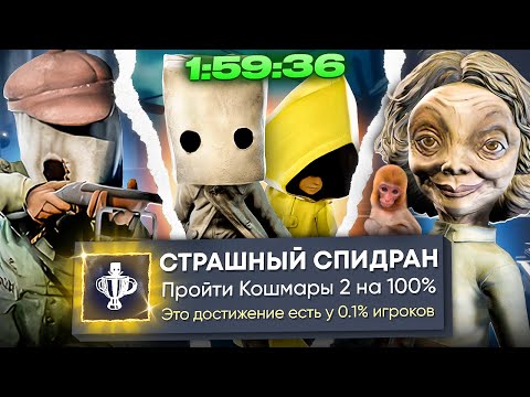 Видео: Я ВЕРНУЛ ДЕНЬГИ ЗА LITTLE NIGHTMARES 2 НА 100% ДОСТИЖЕНИЙ
