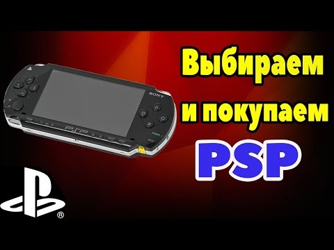 Видео: КАК ПРАВИЛЬНО ВЫБРАТЬ И КУПИТЬ PSP