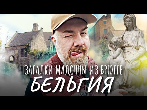 Видео: Мадонна Микеланджело – Мадонна Брюгге